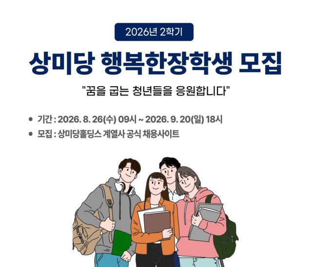 상미당 행복한 장학생 모집 (이미지 = 상미당홀딩스 제공)