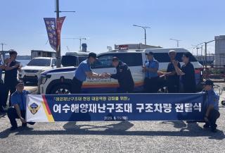 (NSP NEWS Image)여수해경, 해양재난구조대에 구조차량·구조보트 전달
