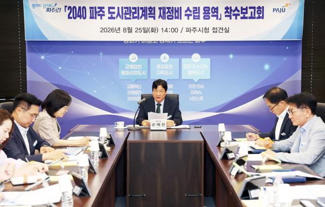 파주시 ‘2040 파주도시관리계획 재정비 용역’ 착수보고회 모습 (사진 = 파주시)