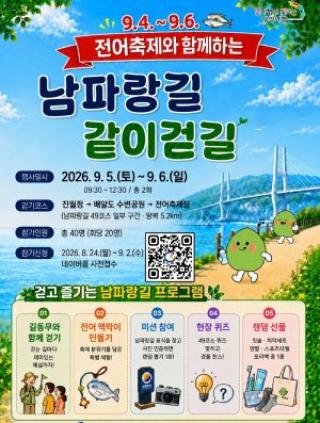 (NSP NEWS Image)광양전어축제 즐기고 남파랑길도 걷고…광양시, 40명 참가자 모집