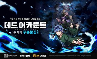 (NSP NEWS Image)스마일게이트 ‘데드 어카운트: 두 개의 푸른 불꽃’ 브랜드 페이지 공개