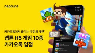 (NSP NEWS Image)넵튠, 카카오톡에 H5 게임 10종 입점