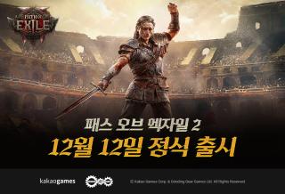 (NSP NEWS Image)카카오게임즈 ‘패스 오브 엑자일 2’ 12월 12일 정식 서비스