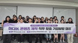 (NSP NEWS Image)대구대 대학일자리플러스센터, ‘미디어·콘텐츠 제작 기업탐방 캠프’ 운영