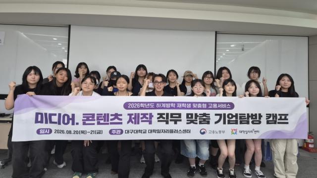 대구대학교 대학일자리플러스센터가 지난 20일부터 21일까지 1박 2일간 '미디어·콘텐츠 제작 직무 맞춤 기업탐방 캠프'를 운영했다. (사진 = 대구대학교)