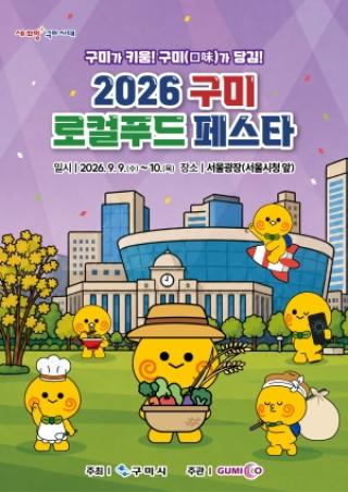 (NSP NEWS Image)구미시, ‘2026 구미 로컬푸드 페스타’ 개최