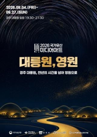 (NSP NEWS Image)경주시, ‘2026 국가유산 미디어아트 경주 대릉원’ 개막