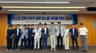 (NSP NEWS Image)포항시·포스코, 공단 내 건축 인허가 속도 낸다…실무 간담회 개최