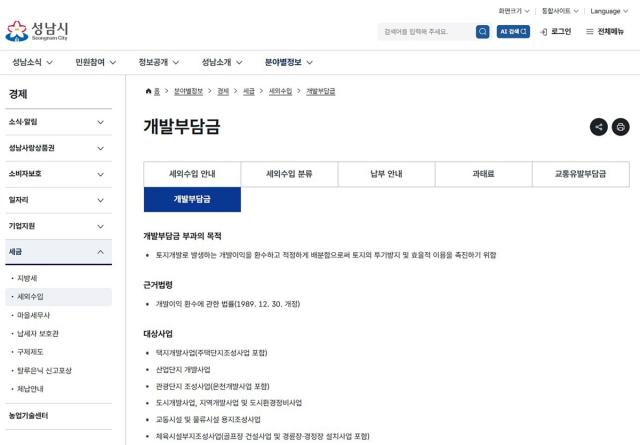 성남시 홈페이지 내 신설된 개발부담금 전용메뉴 화면. (사진 = 성남시)