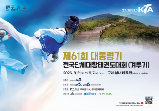 (NSP NEWS Image)구례서 전국 태권도 유망주 총집결…대통령기 대회 31일 개막