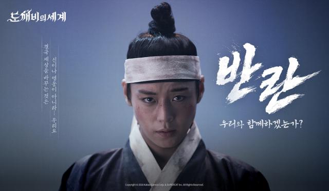 신작 ‘도깨비의세계’의 광고 영상 ‘반란’. (이미지 = 카카오게임즈)