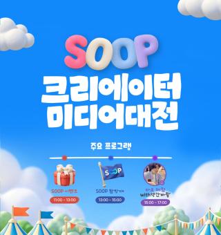 (NSP NEWS Image)SOOP ‘2026 크리에이터 미디어 대전’ 참가
