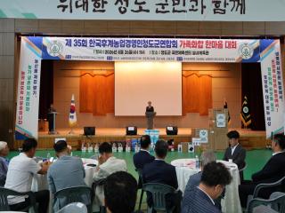 (NSP NEWS Image)청도군, ‘제35회 한국후계농업경영인 청도군연합회 가족화합 한마당대회’ 성료