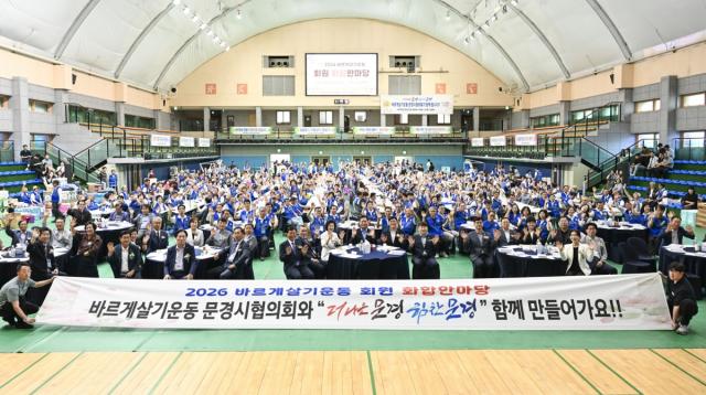 바르게살기운동 문경시협의회는 지난 25일 문경실내체육관에서 ‘2026 문경시 바르게살기운동 회원 화합한마당’을 개최했다. (사진 = 문경시)