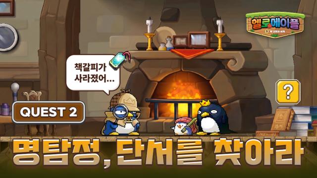 ‘퀘스트2·명탐정, 단서를 찾아라’. (이미지 = 넥슨)