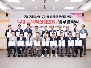 (NSP NEWS Image)구미시, ‘교육혁신선도지역’ 지정 위한 구미교육혁신협의체 출범식 개최