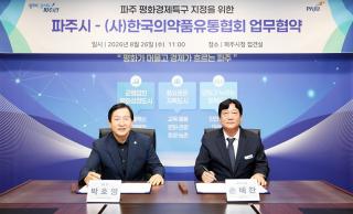 (NSP NEWS Image)[정책 브리핑]파주시-한국의약품유통협회, 평화경제특구 조성 협력