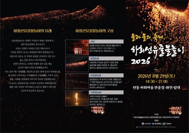 물과 불의 향연 하회선유줄불놀이 2026 개최, 8월 29일 하회마을 만송정 일대서 전통 풍류문화 재현, 전통공연이 더해진 특별한 시연 하회의 화천을 물들이다. (사진 = 안동시)