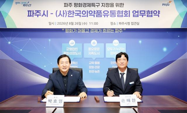 파주시-한국의약품유통협회의 평화경제특구 위한 업무협약 기념사진 (사진 = 파주시)