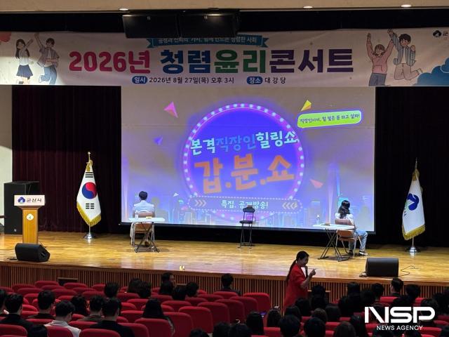 군산시가 27일 전 직원을 대상으로 청렴의식 제고를 위한 ‘청렴윤리콘서트’를 개최했다. (사진 = 군산시)