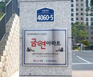 (NSP NEWS Image)안성시, 라포르테·효성해링턴 공도 제9·10호 금연공동주택 지정