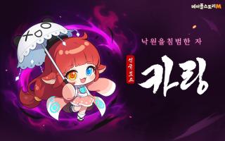 (NSP NEWS Image)넥슨, 메이플스토리M 신규 보스 ‘카링’ 추가