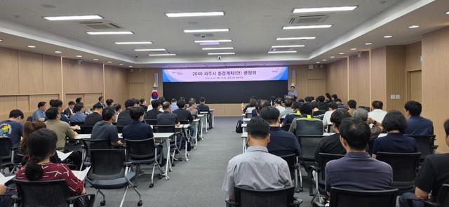 파주시2040 파주시 환경계획(안) 공청회 모습 (사진 = 파주시)