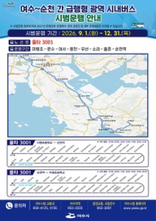 (NSP NEWS Image)여수시, 여수~순천 광역급행버스 9월 1일부터 시범운행