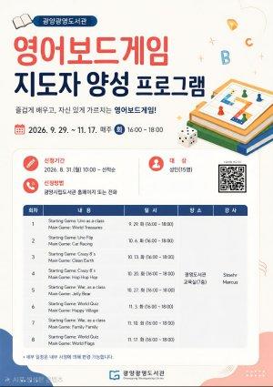 ‘영어보드게임 지도자 양성’ 프로그램 운영 홍보 포스터 (이미지 = 광양시청)
