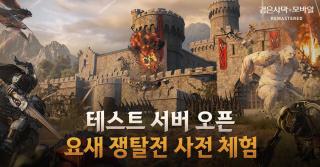 (NSP NEWS Image)펄어비스, 검은사막 모바일 9월 1일 ‘요새 쟁탈전’ 사전체험