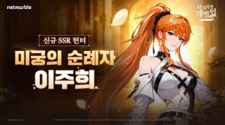 (NSP NEWS Image)넷마블 나 혼자만 레벨업:어라이즈, 신규 헌터 ‘이주희’ 추가