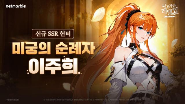 신규 SSR 헌터 ‘미궁의 순례자 이주희’. (이미지 = 넷마블)