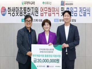 (NSP NEWS Image)대구시교육청·초록우산, 취약계층 학생 통합지원 손잡아