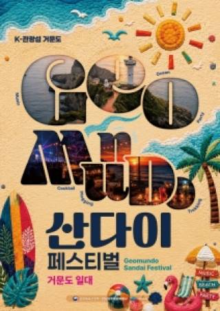 (NSP NEWS Image)K-관광섬 여수 거문도서 ‘산다이 페스티벌’ 개최