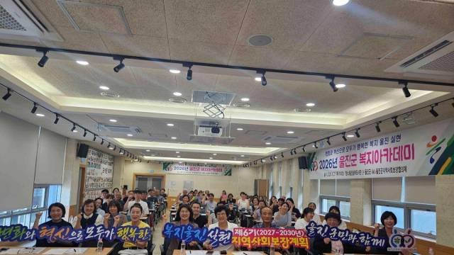 울진군지역사회보장협의체는 지역사회보장협의체 위원의 전문성을 강화하고 민관협력 기반을 활성화하기 위해 ‘2026년 울진군 복지 아카데미’를 운영한다. (사진 = 울진군)