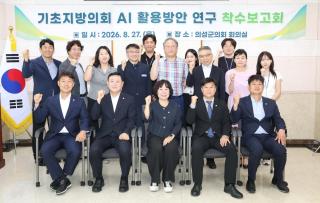 (NSP NEWS Image)의성군의회, 기초지방의회 AI 활용방안 연구 착수