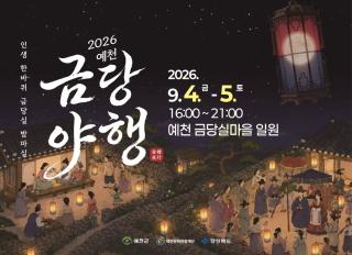 (NSP NEWS Image)예천군, ‘2026 예천 금당야행’ 내달 4일 개막