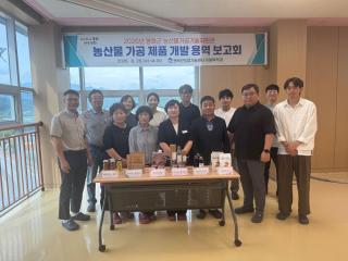 (NSP NEWS Image)봉화군, ‘농특산물 가공제품 개발 용역 최종보고회’ 열어