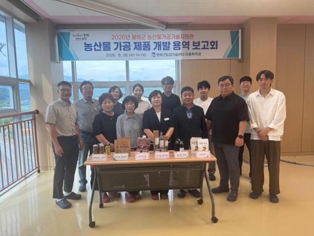 봉화군 농산물 가공 제품 개발 용역보고회 개최, 농산물 가공 제품 6종 개발 (사진 = 봉화군)