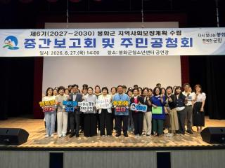 (NSP NEWS Image)봉화군, ‘제6기(2027~2030) 지역사회보장계획 수립 중간보고회 및 주민공청회’ 개최