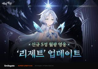 (NSP NEWS Image)스마일게이트 에픽세븐, 신규 월광 영웅 ‘리제트’ 추가