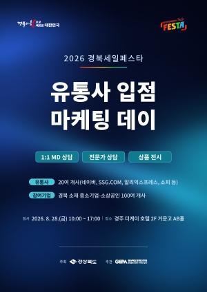 경상북도는 28일 경주 더케이호텔에서 지역 중소기업과 소상공인들의 온라인 유통시장 진출과 판로 확대를 지원하기 위한 ‘2026 경북세일페스타 입점 마케팅 데이’를 개최했다. (사