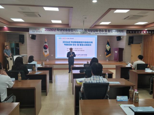경상북도성주교육지원청은 28일 2026년도 학생맞춤통합지원협의체 역량강화 연수 및 통합사례회의를 개최했다. (사진 = 성주교육지원청)