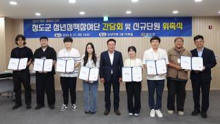 (NSP NEWS Image)청도군, 청년정책참여단 신규 단원 위촉 및 청년 간담회 개최