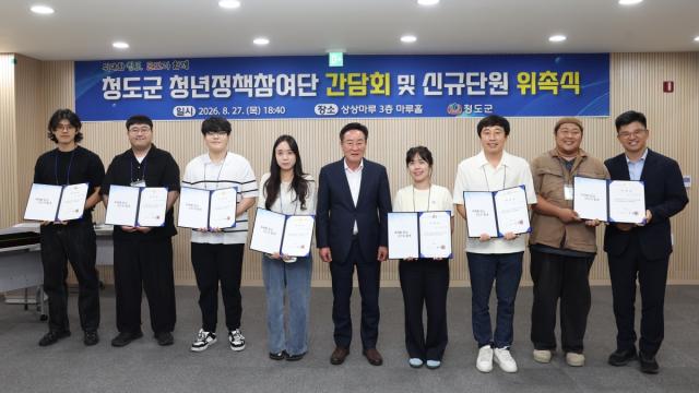 청도군은 지난 27일 청도상상마루 마루홀에서 청년정책참여단 신규 단원 위촉식과 청년 간담회를 개최하며 지역 청년들의 생생한 목소리를 듣는 소통의 시간을 가졌다. (사진 = 청도군)