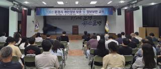 (NSP NEWS Image)문경시, 생성형 AI 활용 대응 ‘개인정보보호·정보보안 교육’ 실시