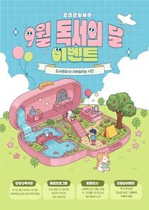 강진군이 운영하는 9월 독서의 달 행사. (사진 = 강진군)