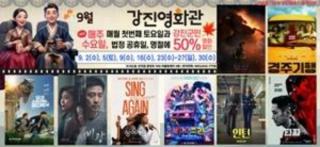 (NSP NEWS Image)강진군,  강진영화관 9월 '영화 보는 날' 확대 운영