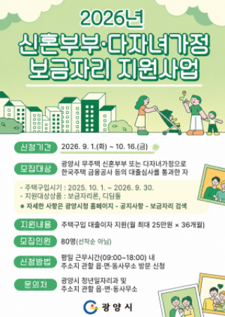 (NSP NEWS Image)광양시, 신혼부부·다자녀 주택대출 이자 지원…80가구 모집
