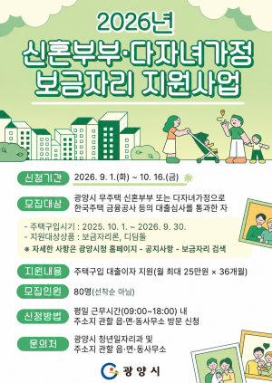 ‘2026년 신혼부부·다자녀가정 보금자리 지원사업’ 홍보 포스터 (이미지 = 광양시청)